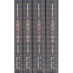 戰後臺灣政治案件：臺灣獨立聯盟史料彙編 (全四冊)