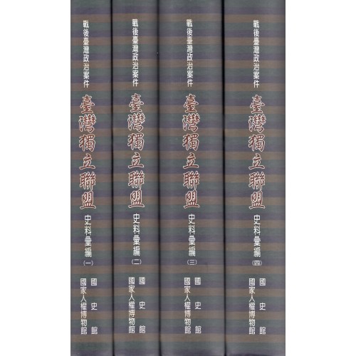 戰後臺灣政治案件：臺灣獨立聯盟史料彙編 (全四冊)