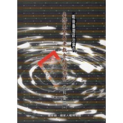 戰後臺灣政治案件：臺灣基督長老教會相關案件史料彙編 (一)