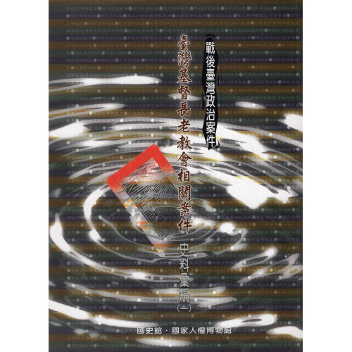 戰後臺灣政治案件：臺灣基督長老教會相關案件史料彙編 (一)