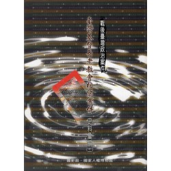 戰後臺灣政治案件：臺灣基督長老教會相關案件史料彙編 (二)