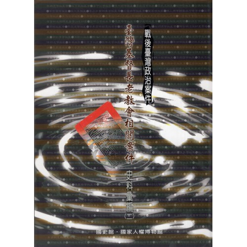 戰後臺灣政治案件：臺灣基督長老教會相關案件史料彙編 (二)