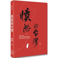 憤怒的台灣