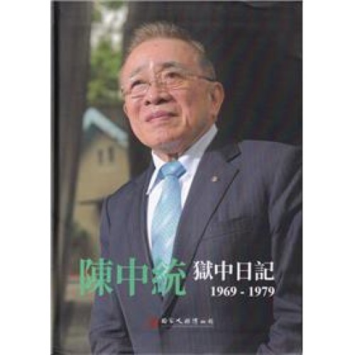 陳中統獄中日記1969~1979 [軟精裝]