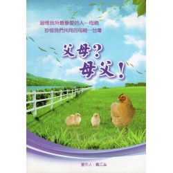 父母？母父！