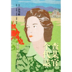 査某官个代誌：耄耋女性的人生 (精裝)