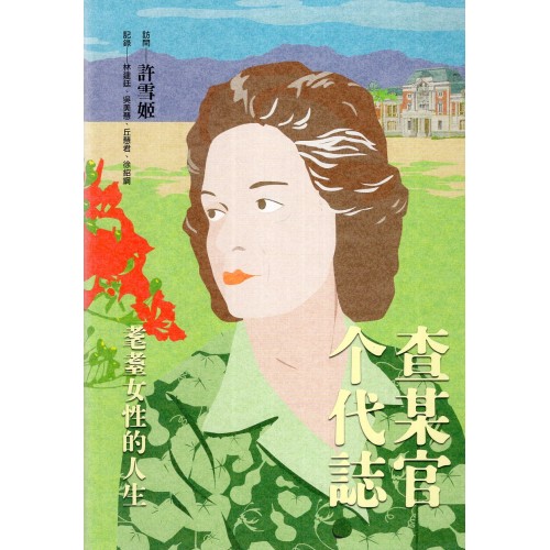 査某官个代誌：耄耋女性的人生 (精裝)