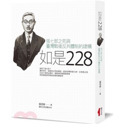 如是228：張七郎之死與臺灣戰後反共體制的建構