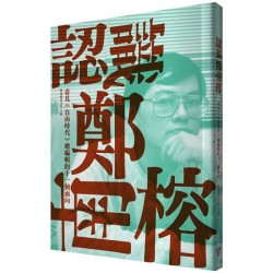 認識鄭南榕：看見《自由時代》總編輯的十一個面向