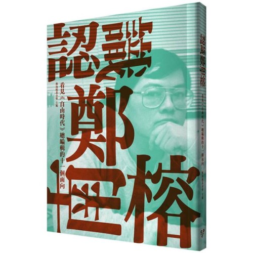 認識鄭南榕：看見《自由時代》總編輯的十一個面向