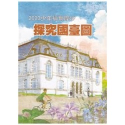 臺灣學通訊.特刊5號：2023少年福爾摩沙--探究國臺圖