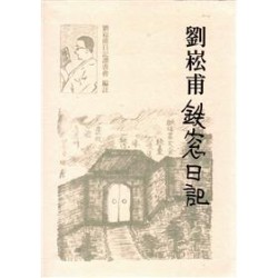 劉崧甫鐵窗日記 [軟精裝]