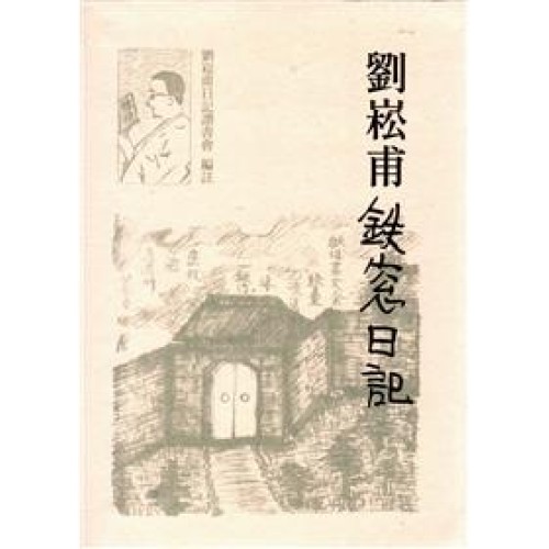 劉崧甫鐵窗日記 [軟精裝]