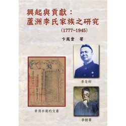 興起與貢獻：蘆洲李氏家族之研究 (1777-1945)