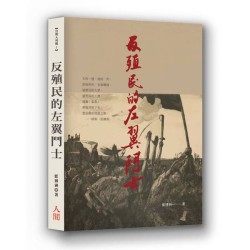 反殖民的左翼鬥士