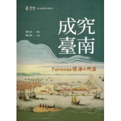 成究臺南：Formosa偎海e所在