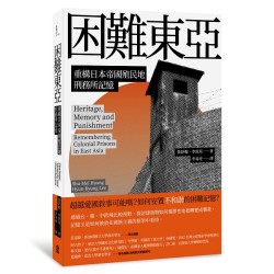 困難東亞：重構日本帝國殖民地刑務所記憶