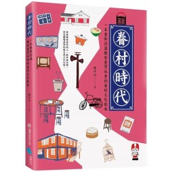眷村時代：一本重新認識戰後臺灣社會的眷村文化指南