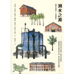 溯水之源：臺南水道的人、物與歷史