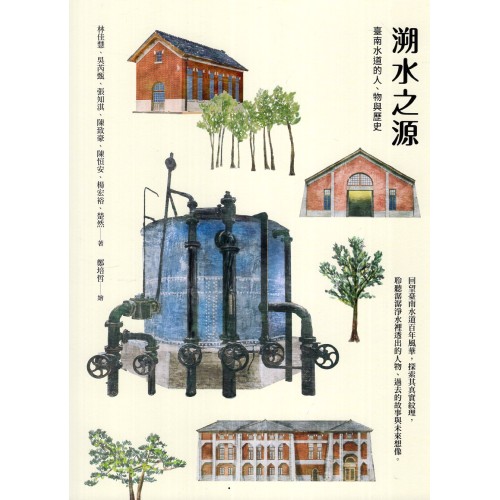 溯水之源：臺南水道的人、物與歷史