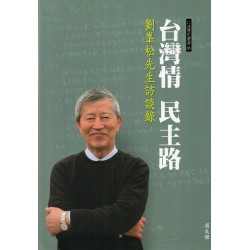 台灣情‧民主路：劉峯松先生訪談錄 (精裝)