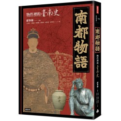 南都物語：物件裡的臺南史