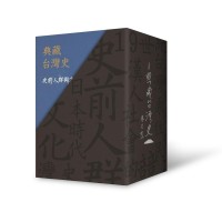 典藏台灣史（1~7冊限量精裝書盒版）