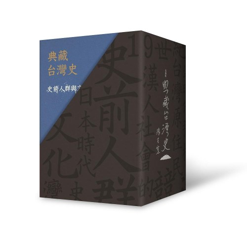 典藏台灣史（1~7冊限量精裝書盒版）