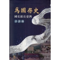 為國存史 : 國史館在臺灣訪談錄 (精裝)