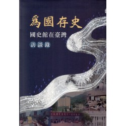 為國存史 : 國史館在臺灣訪談錄 (精裝)