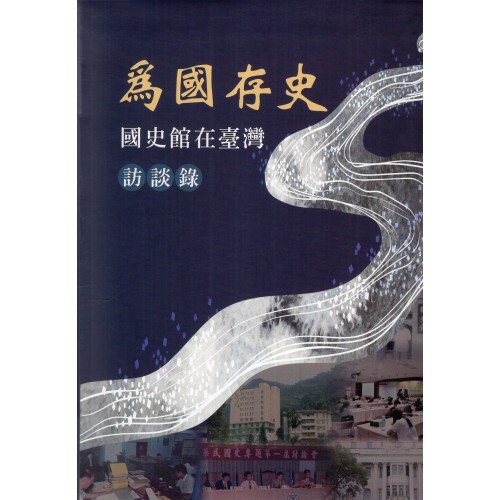 為國存史 : 國史館在臺灣訪談錄 (精裝)
