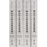 戰後臺灣史料與研究：國內安全委員會檔案選編 (全四冊)