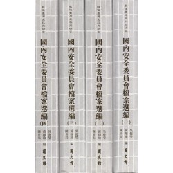 戰後臺灣史料與研究：國內安全委員會檔案選編 (全四冊)