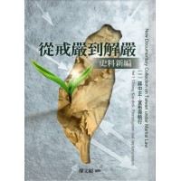 從戒嚴到解嚴史料新編 (二冊不分售)