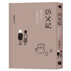 訪父記：他的白髮，與我們的時代