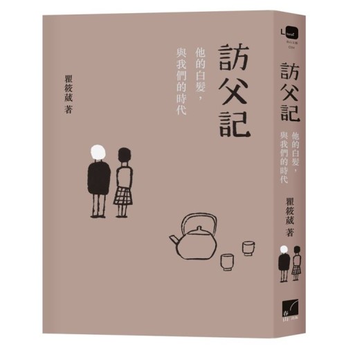 訪父記：他的白髮，與我們的時代
