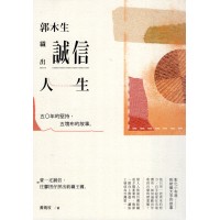 郭木生--織出誠信人生