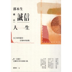郭木生--織出誠信人生