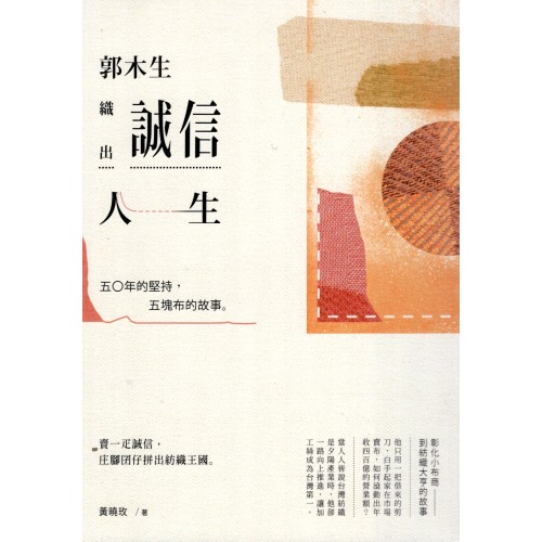 郭木生--織出誠信人生