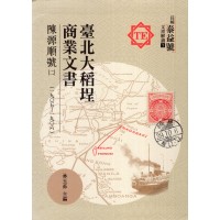 臺北大稻埕商業文書：陳源順號(二)(1905~1906)(精裝)