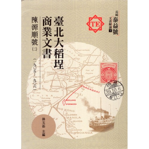 臺北大稻埕商業文書：陳源順號(二)(1905~1906)(精裝)