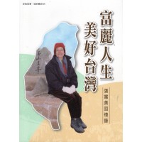 富麗人生 美好台灣：張富美回憶錄
