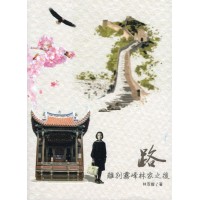 路  離別霧峰林家之後