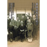 黃旺成先生日記 (廿五)一九四一年、一九四二年(精裝)