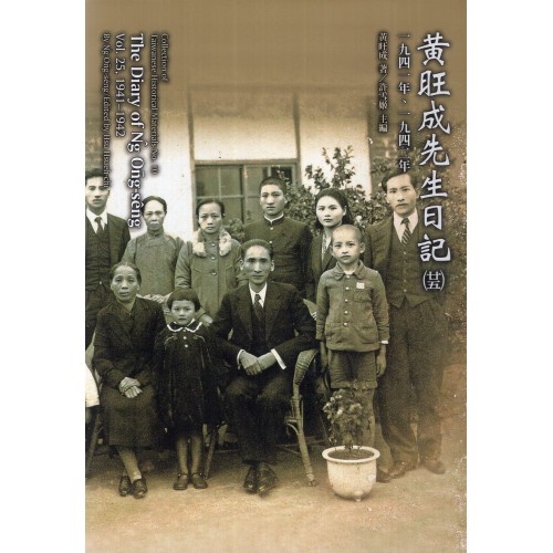 黃旺成先生日記 (廿五)一九四一年、一九四二年(精裝)