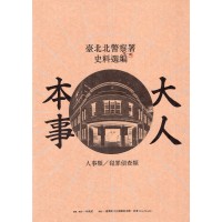 大人本事：臺北北警察署史料選編第一輯 [軟精裝]