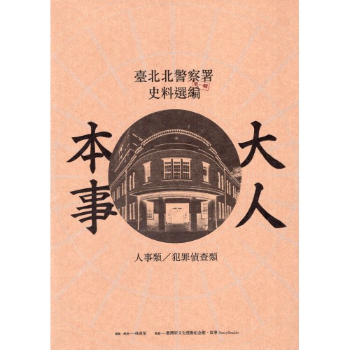 大人本事：臺北北警察署史料選編第一輯 [軟精裝]