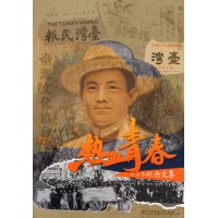 熱血青春：蔣渭水紀念文集