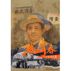 熱血青春：蔣渭水紀念文集