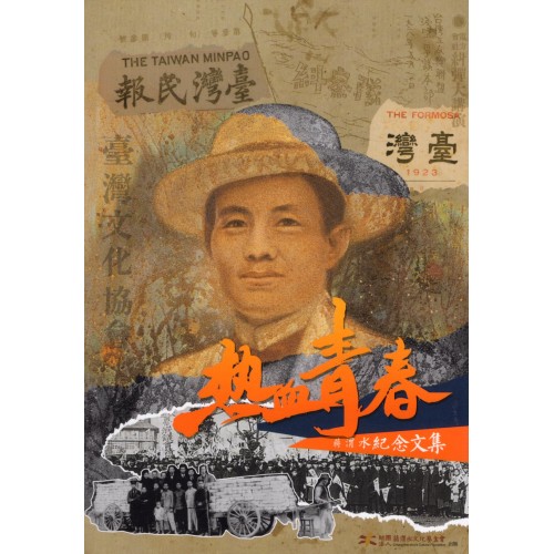 熱血青春：蔣渭水紀念文集